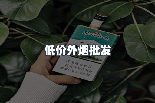 低价外烟批发