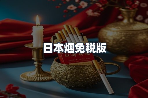 日本烟免税版